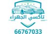 تاكسي الجهراء تكسي الكويت اطلب 66767033