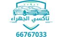 تاكسي الجهراء تكسي الكويت اطلب 66767033